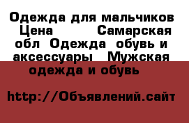 Одежда для мальчиков › Цена ­ 400 - Самарская обл. Одежда, обувь и аксессуары » Мужская одежда и обувь   